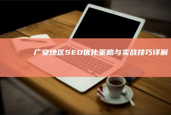 广安地区SEO优化策略与实战技巧详解